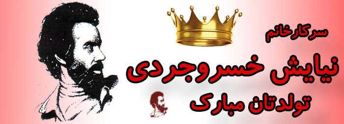 سرکار خانم نیایش خسروجردی تولدت مبارک سرکار خانم نیایش خسروجردی تولدت مبارک